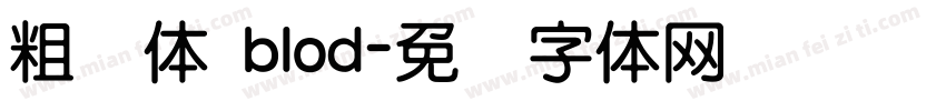 粗圆体 blod字体转换